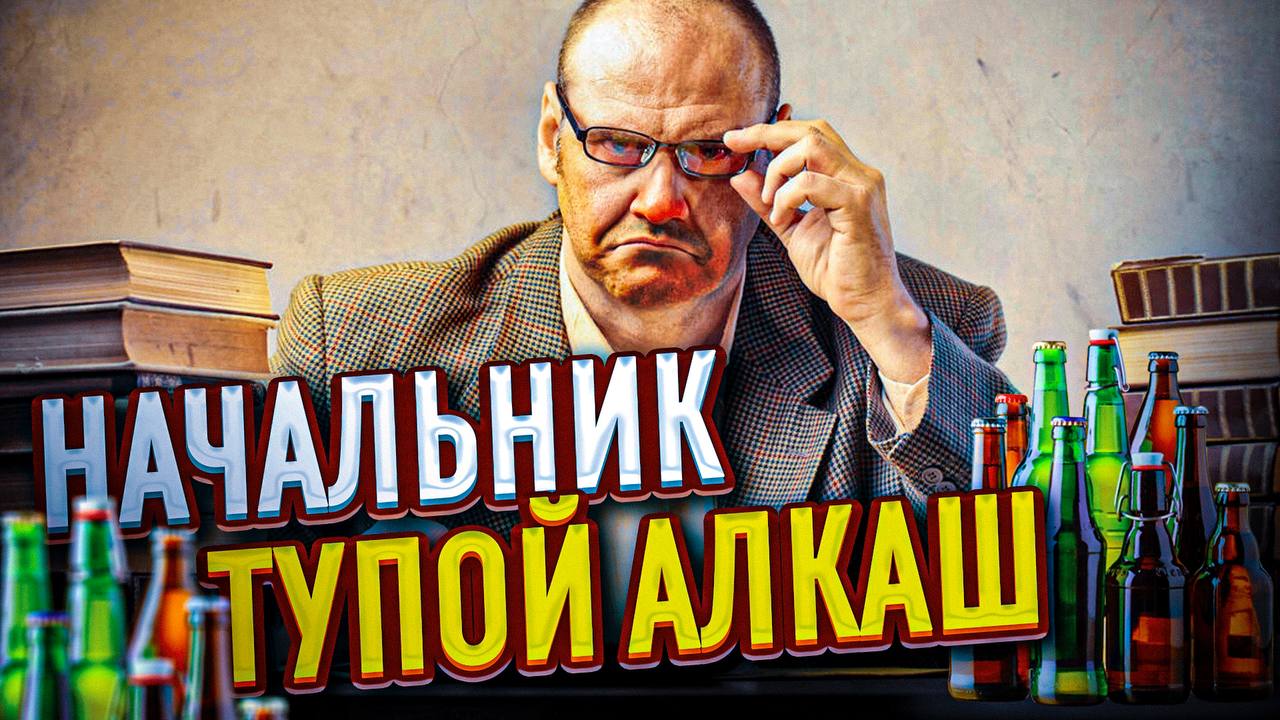 Тупой начальник хочет с тобой выпить смотреть онлайн