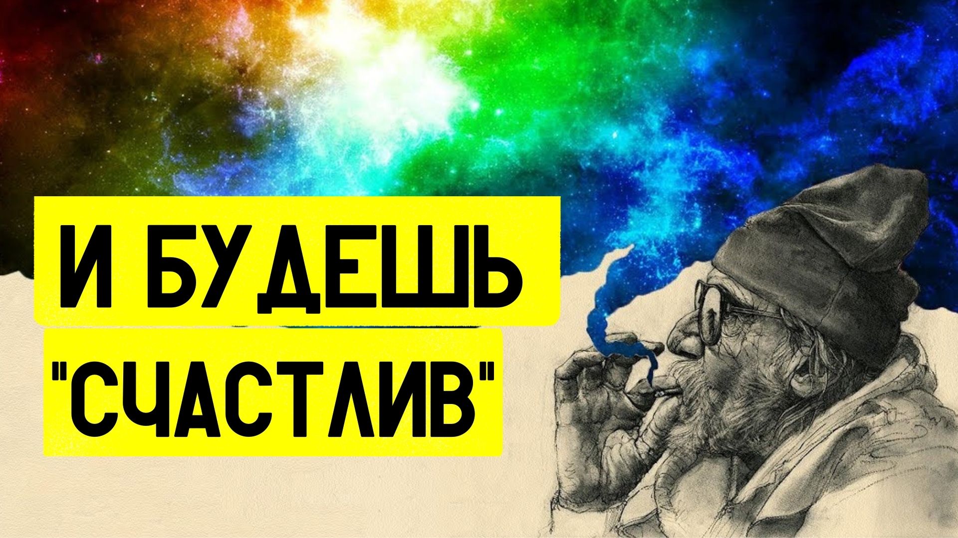 На чем НАДО фокусироваться в ЭТОЙ ЖИЗНИ