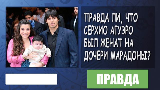 ПРАВДА ИЛИ ЛОЖЬ? | ФУТБОЛ #1 смотреть онлайн
