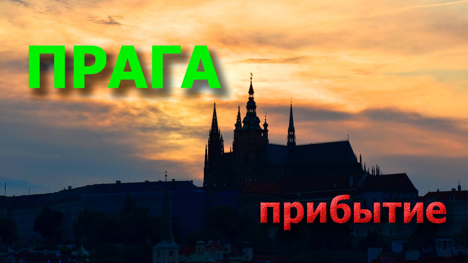 Прага | Прибытие смотреть онлайн