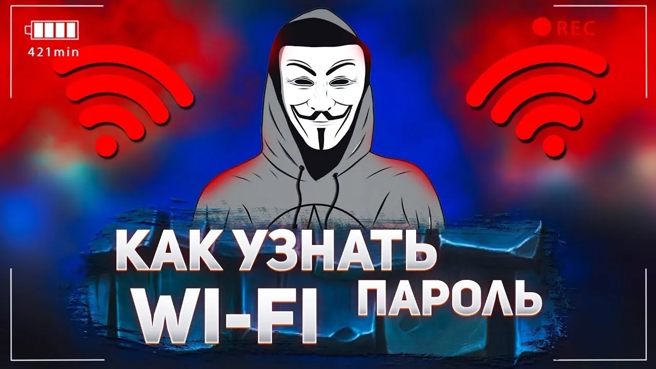 Как узнать пароль от WiFi смотреть онлайн