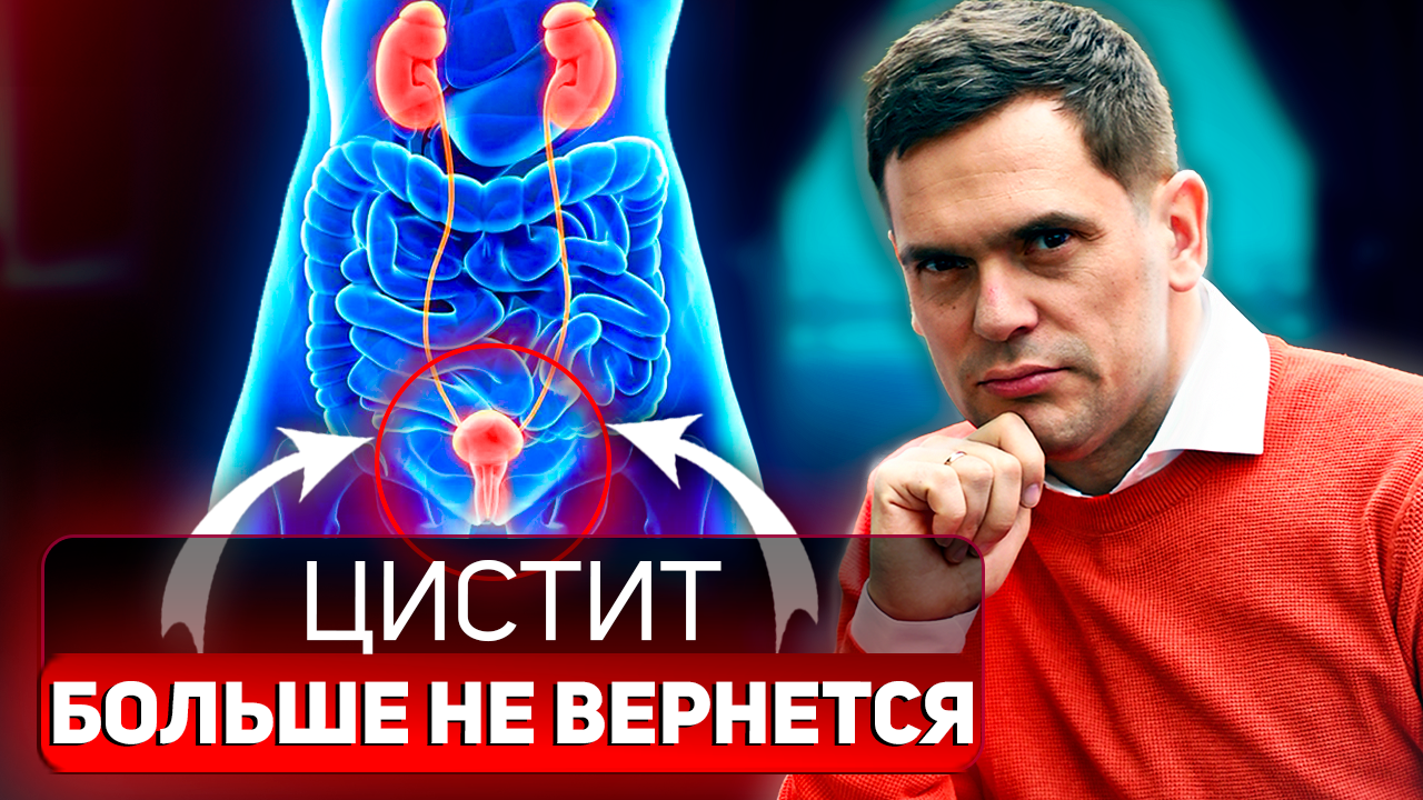 ПРИЧИНА ЦИСТИТА После Полового Акта. Как избавиться от хронического цистита ? смотреть онлайн