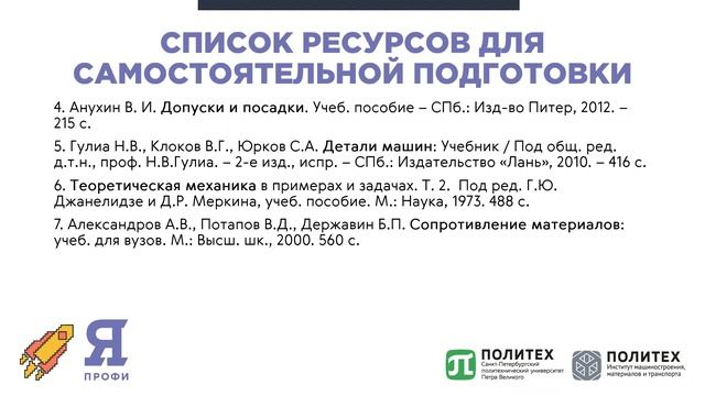 Вебинар по направлению «Машиностроение» // вуз-организатор СПбПУ смотреть онлайн