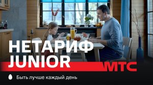 МТС | НЕТАРИФ Junior | Старый смартфон