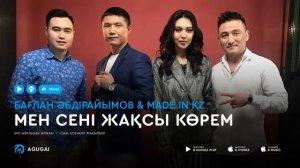 Бағлан Әбдірайымов & Made in KZ - Мен сені жақсы көрем