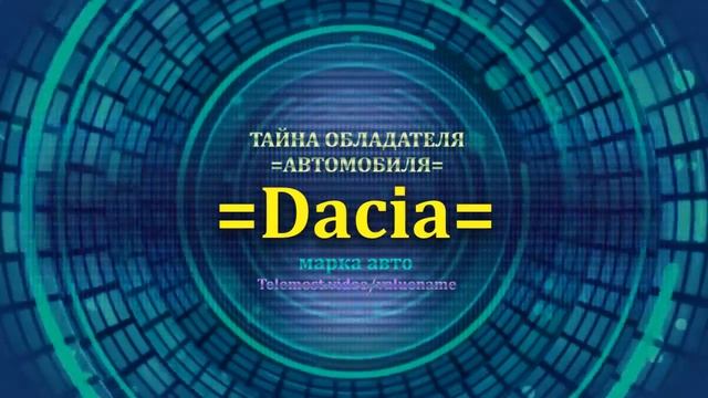 Dacia отзыв авто - информация о владельце Dacia - значение Dacia - Бренд Dacia