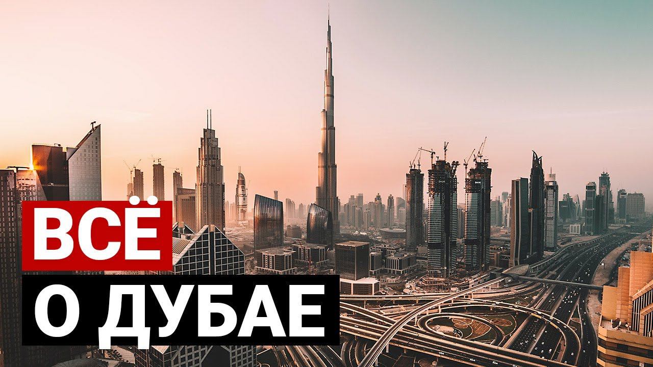 ДУБАЙ. Реальные цены на квартиры, продукты. Экспаты. Переезд в Дубай, ОАЭ смотреть онлайн