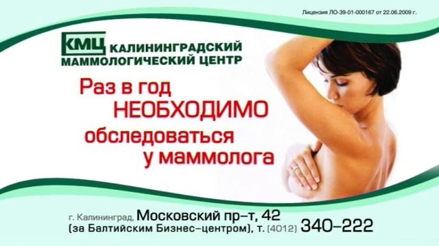 КАЛИНИНГРАДСКИЙ МАММОЛОГИЧЕСКИЙ ЦЕНТР смотреть онлайн