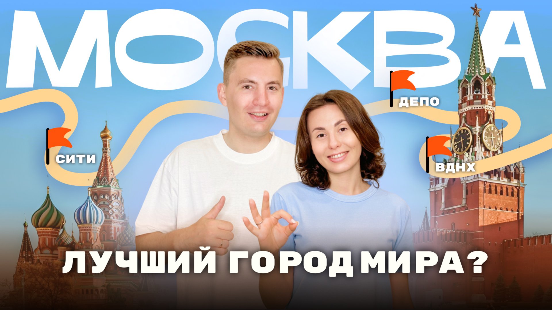 Вся Москва за 2 дня! Что посмотреть в Москве? Лучший маршрут на выходные! смотреть онлайн