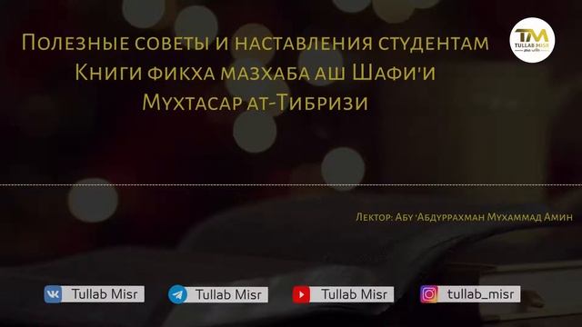 Описание книги "Мухтасар ат-Тибризи" | Мухаммад Амин смотреть онлайн