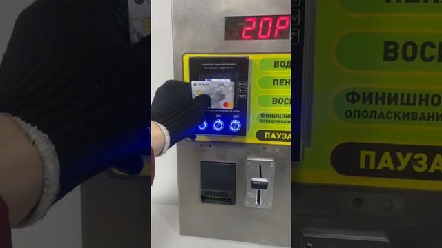Оборудование для оплаты банковской картой на автомойке самообслуживания смотреть онлайн