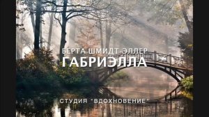 Габриэлла Христианский Рассказ МСЦ ЕХБ