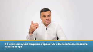 🔴 12 ШАГОВ| ШАГ 7 — Суть седьмого шага | Клиника РЕШЕНИЕ