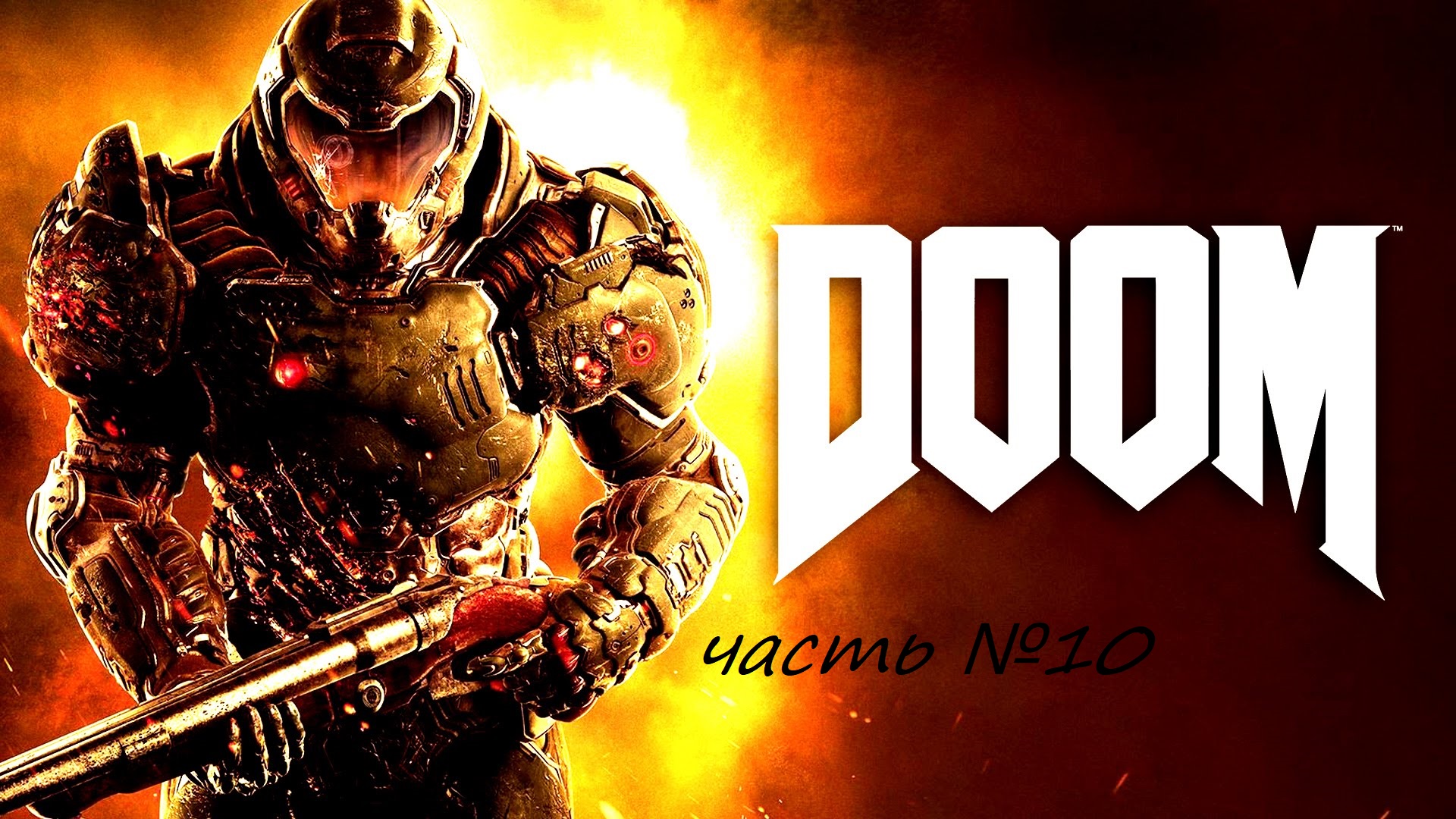 Прохождение DOOM4 на сложности ультра жестокость часть 10 Царство Титана смотреть онлайн