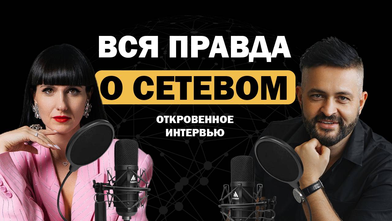 ВСЯ ПРАВДА О СЕТЕВОМ смотреть онлайн