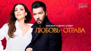 Жасмин и Денис Клявер — «Любовь-отрава» (Official Lyric Video)