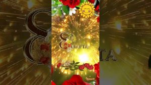 Всех мамочек с 8марта