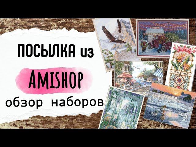 103. Большая посылка с наборами Amishop | Обзор всех наборов | Вышивка крестом смотреть онлайн