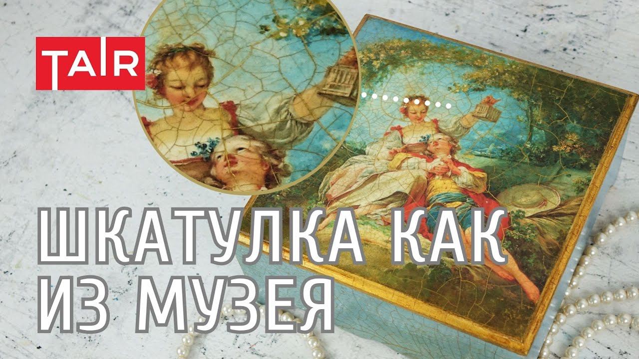 Декупаж и кракелюр на шкатулке. Эффект старины для ваших изделий. смотреть онлайн