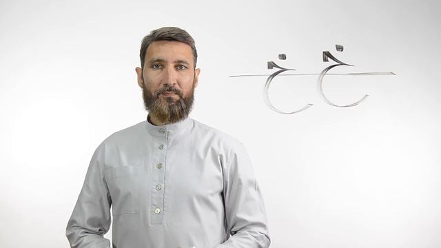 Буква خ| Академия Корана™ смотреть онлайн