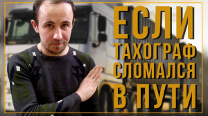 ЧТО ДЕЛАТЬ, ЕСЛИ ТАХОГРАФ СЛОМАЛСЯ В ПУТИ?