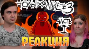 Реакция на Полыхание №3 (ЧАСТЬ 1)