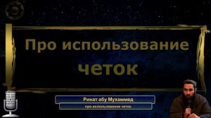 Про использование четок в Исламе.  Ринат абу Мухаммед.
