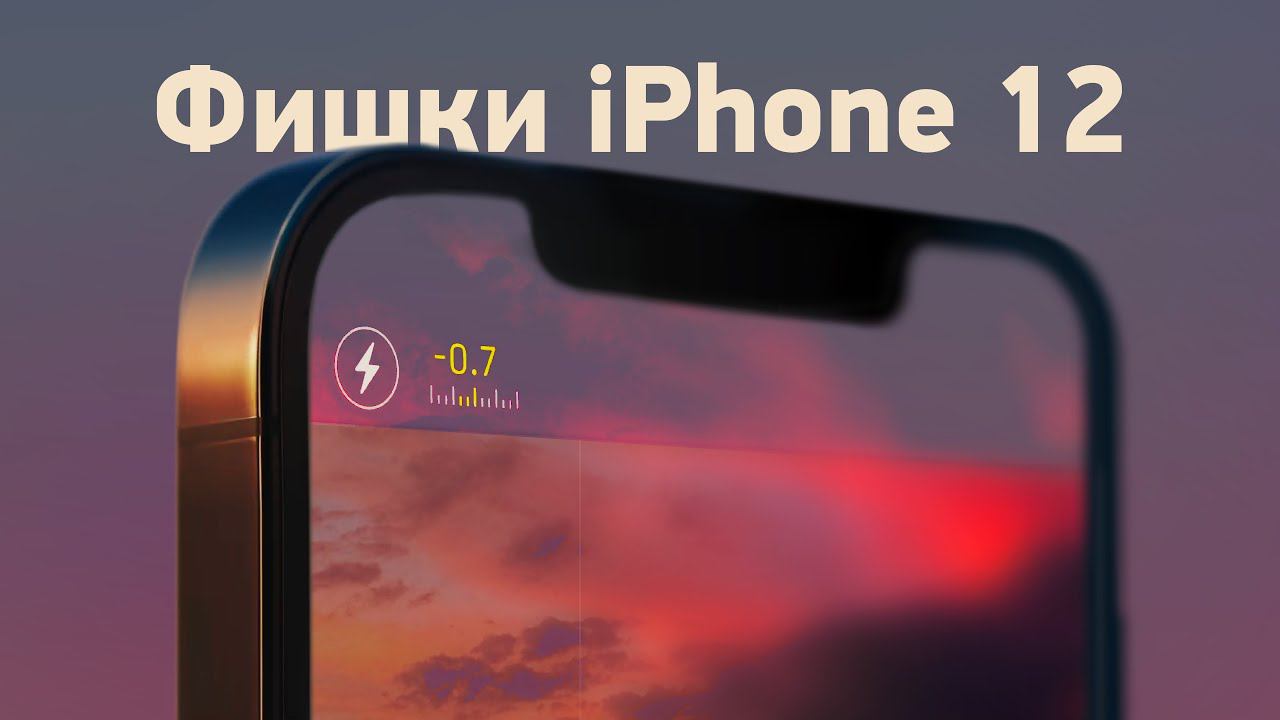 ТОП-5 фишек IPhone 12!