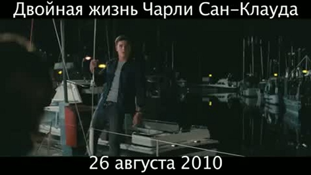 Двойная жизнь Чарли Сан-Клауда смотреть онлайн