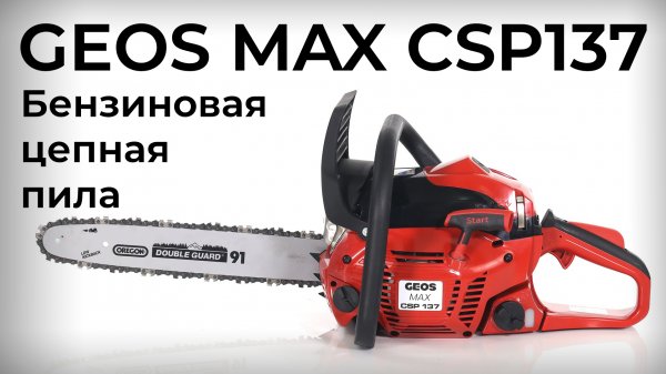 Бензиновая цепная пила GEOS MAX CSP137