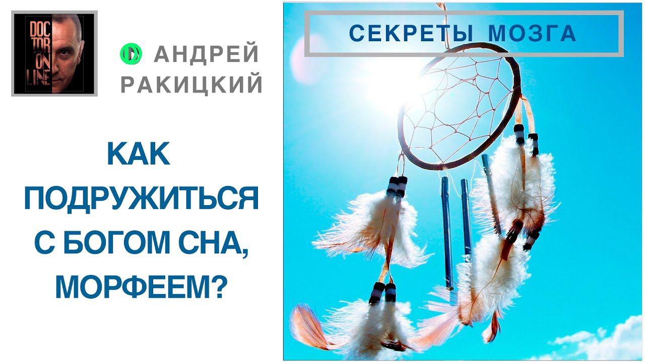 Как подружиться с богом сна Морфеем и избавиться от бессонницы? смотреть онлайн