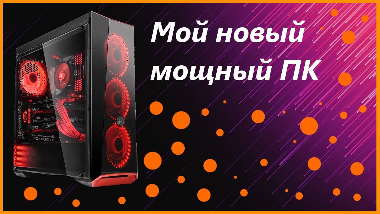 Мой новый, мощный ПК. Краткий обзор! смотреть онлайн