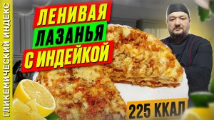 Ленивая лазанья с индейкой - рецепт вкусного ужина в мультиварке