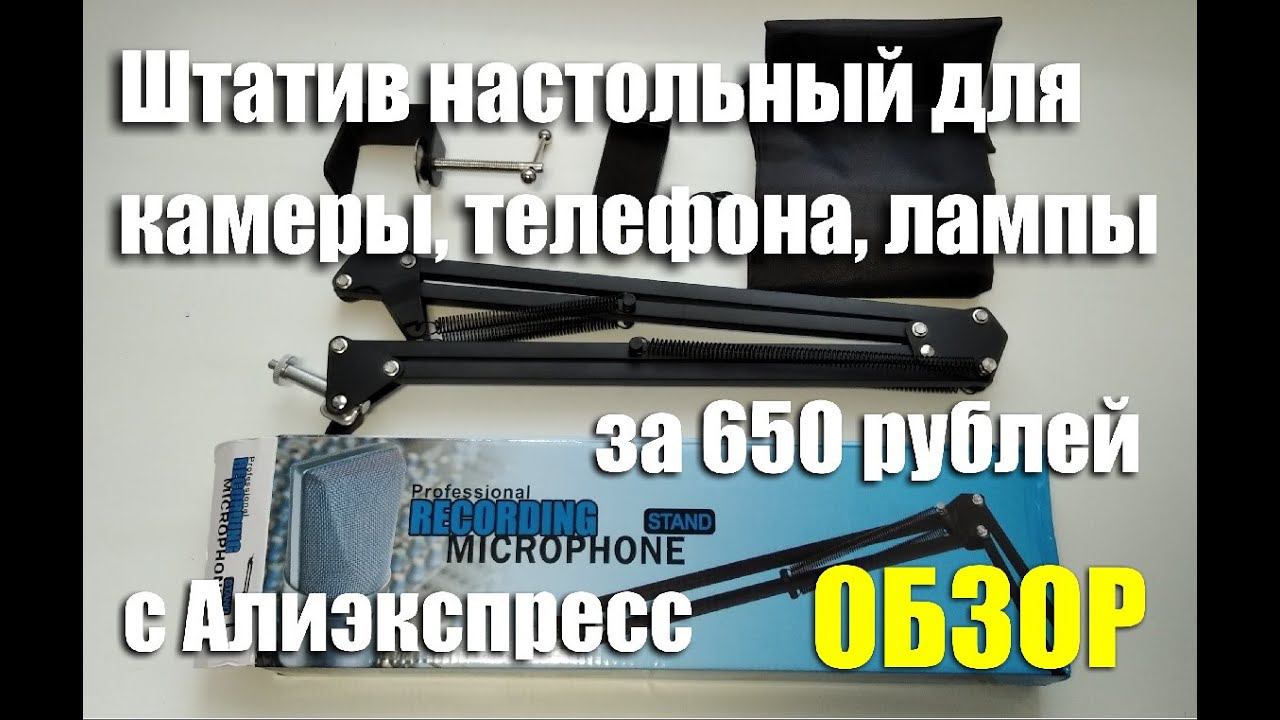 Штатив настольный для камеры с Алиэкспресс за 650 рублей. Обзор смотреть онлайн