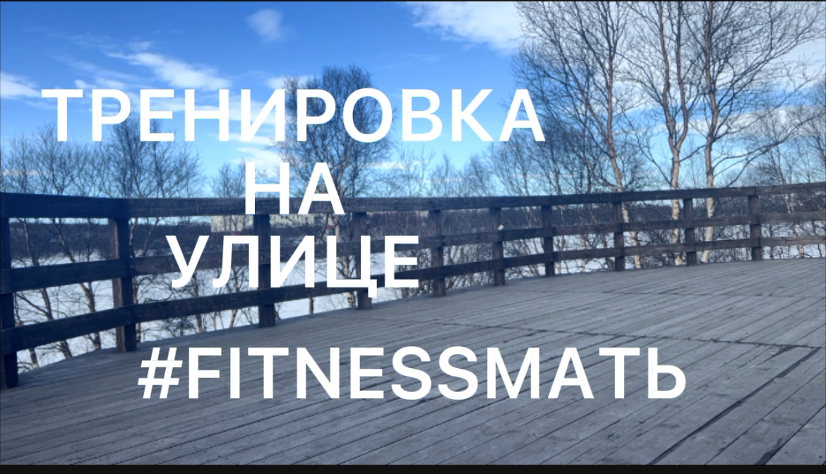 ТРЕНИРОВКА НА УЛИЦЕ
С СОБСТВЕННЫМ ВЕСОМ смотреть онлайн