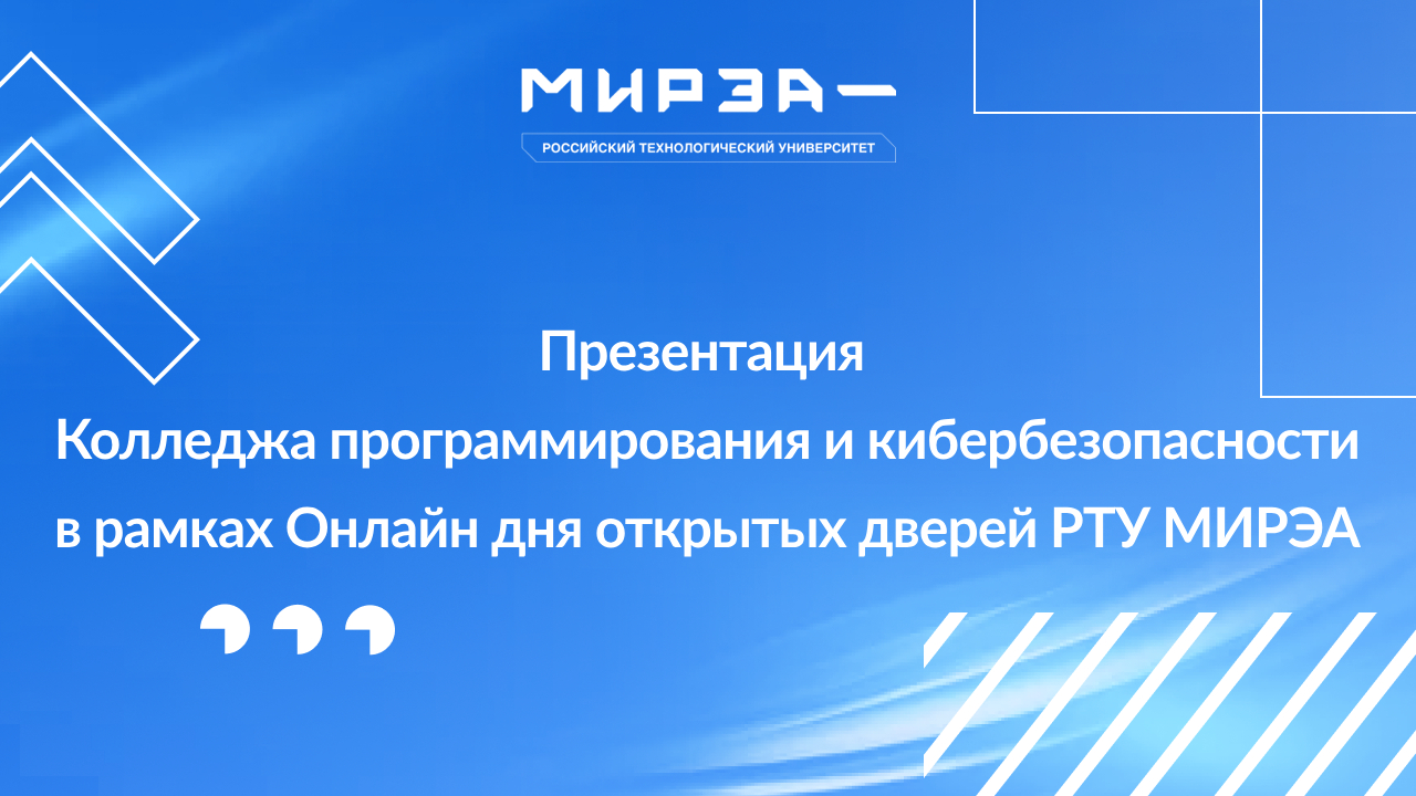 Презентация КПК в рамках Онлайн Дня открытых дверей РТУ МИРЭА