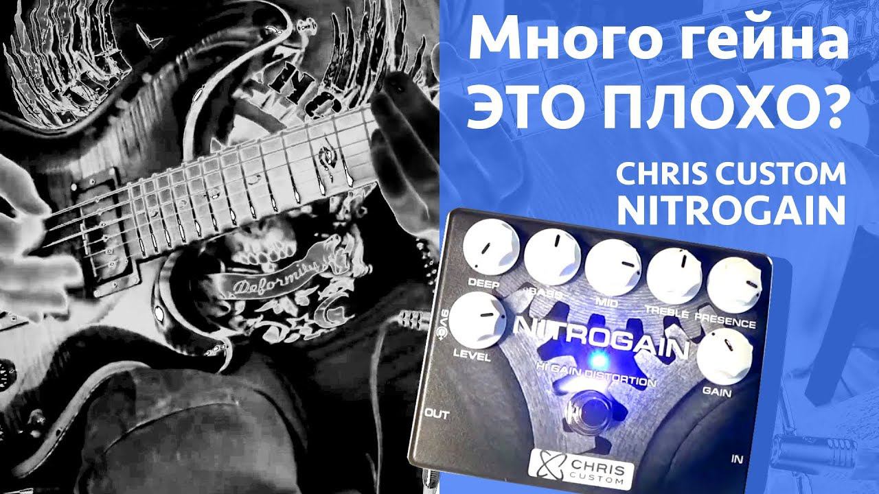 Много гейна это плохо? Nitrogain Distortion от Chris Custom