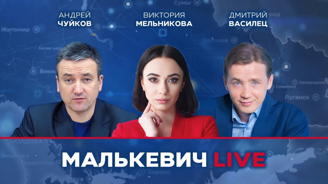 Дмитрий Василец, Виктория Мельникова, Андрей Чуйков - Малькевич LIVE смотреть онлайн
