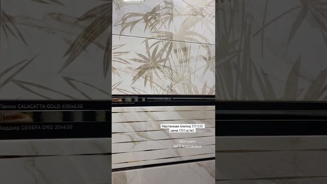 Настенная плитка коллекция Calacatta Gold Россия Купить плитку , керамогранит , мозаику в Спб смотреть онлайн
