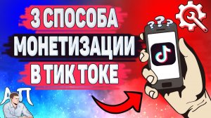 Как заработать деньги в Тик Токе? 3 способа монетизации в Tik Tok