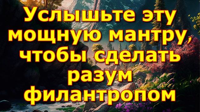 Услышьте эту мощную мантру, чтобы сделать разум филантропом смотреть онлайн