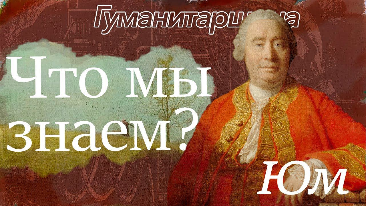 Юм | Философия смотреть онлайн
