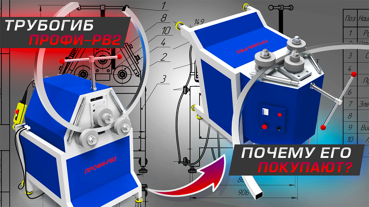 Электромеханический трехвалковый трубогиб (профилегиб) станок ПРОФИ-РВ2. Почему его покупают? смотреть онлайн