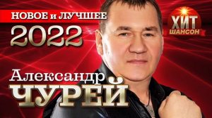 Александр Чурей    Новое и Лучшее 2022