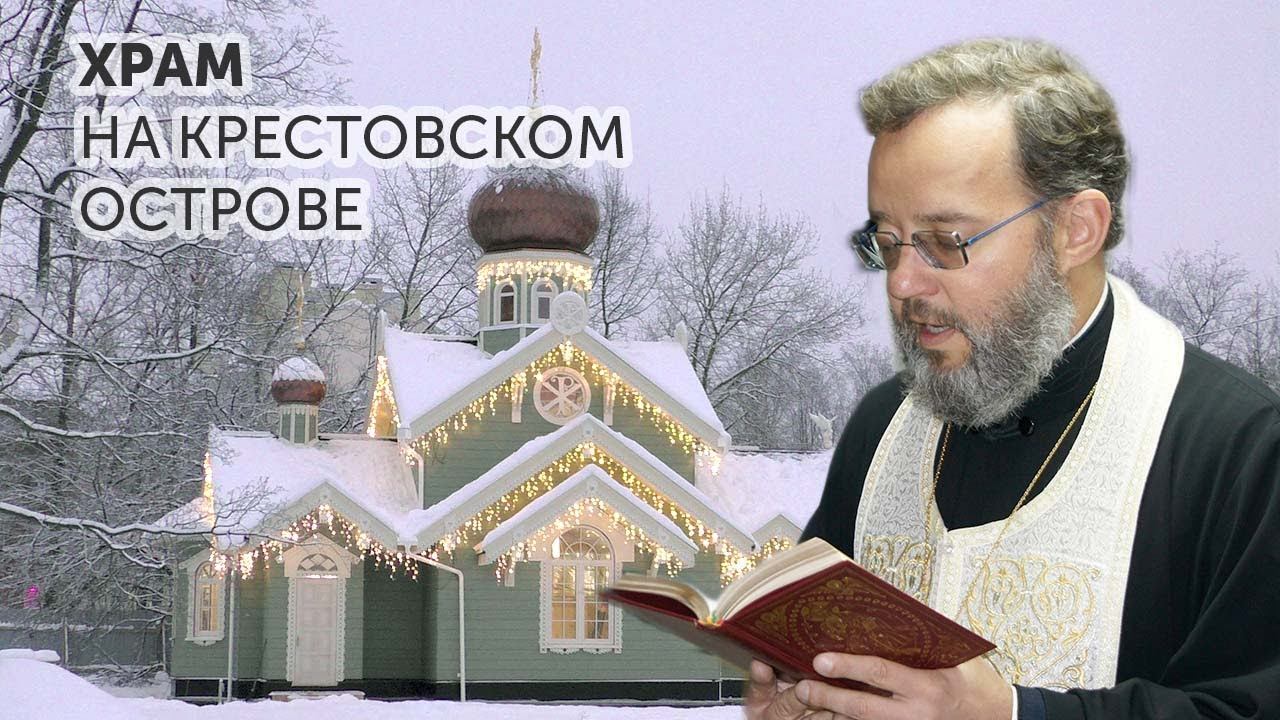 Строительство Храма на Крестовском острове смотреть онлайн