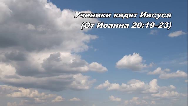 31.03.2013 Воскресший Господь (От Иоанна 20:19-29) смотреть онлайн