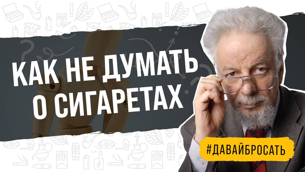 Как избавиться от мыслей о сигаретах в период бросания курить? смотреть онлайн