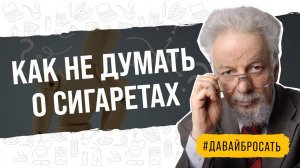 Как избавиться от мыслей о сигаретах в период бросания курить?