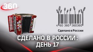 Реалити  «Сделано в России». Как жить на всем российском. День 17