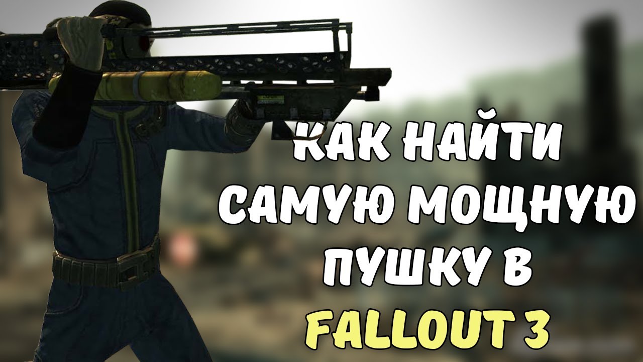 Как найти САМОЕ МОЩНОЕ оружие в Fallout 3 смотреть онлайн